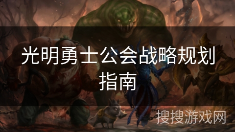 光明勇士公会战略规划指南