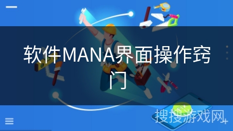 软件MANA界面操作窍门 软件MANA界面操作窍门