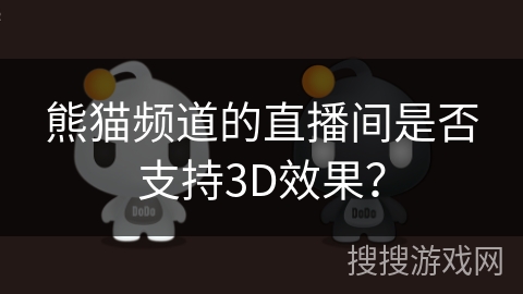 熊猫频道的直播间是否支持3D效果？
