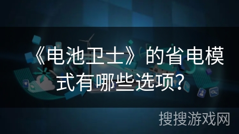 《电池卫士》的省电模式有哪些选项？