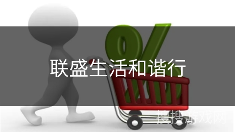 联盛生活和谐行