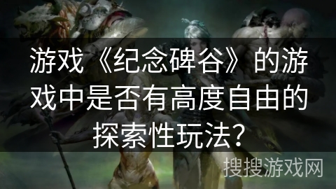 游戏《纪念碑谷》的游戏中是否有高度自由的探索性玩法？