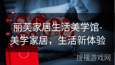 丽芙家居生活美学馆-美学家居，生活新体验