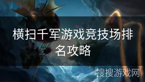 横扫千军游戏竞技场排名攻略