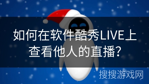 如何在软件酷秀LIVE上查看他人的直播？
