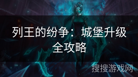 列王的纷争：城堡升级全攻略