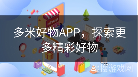 多米好物APP，探索更多精彩好物