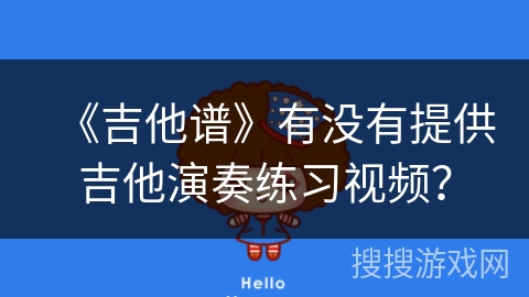 《吉他谱》有没有提供吉他演奏练习视频？