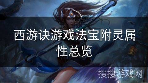 西游诀游戏法宝附灵属性总览