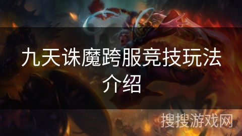 九天诛魔跨服竞技玩法介绍