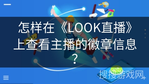 怎样在《LOOK直播》上查看主播的徽章信息？