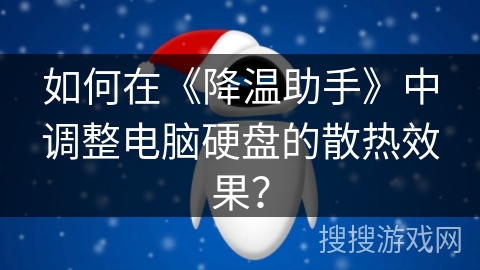 如何在《降温助手》中调整电脑硬盘的散热效果？