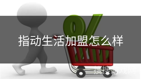 指动生活加盟怎么样 指动生活加盟怎么样