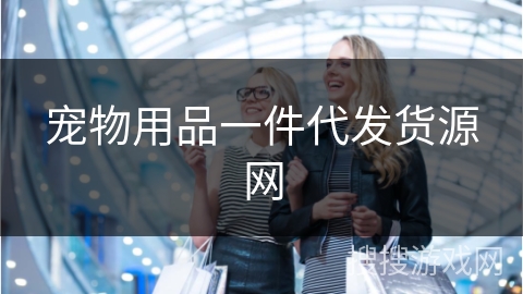 宠物用品一件代发货源网