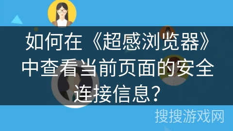 如何在《超感浏览器》中查看当前页面的安全连接信息？