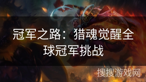 冠军之路：猎魂觉醒全球冠军挑战