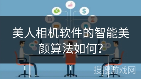 美人相机软件的智能美颜算法如何？