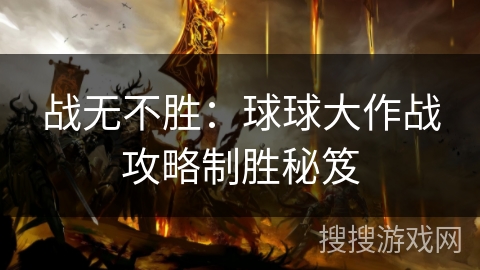 战无不胜：球球大作战攻略制胜秘笈