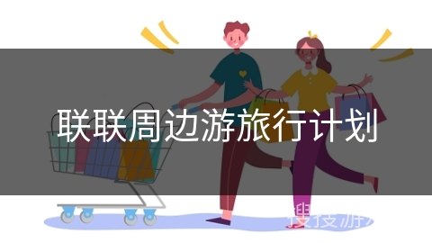 联联周边游旅行计划