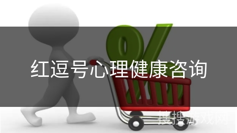 红逗号心理健康咨询