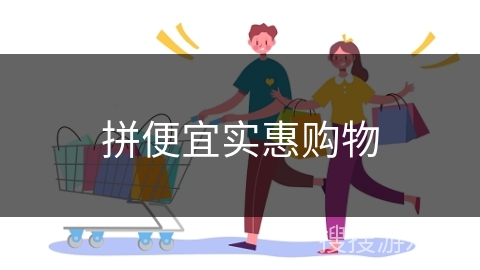 拼便宜实惠购物