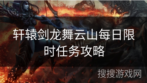 轩辕剑龙舞云山每日限时任务攻略