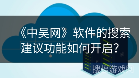 《中吴网》软件的搜索建议功能如何开启？