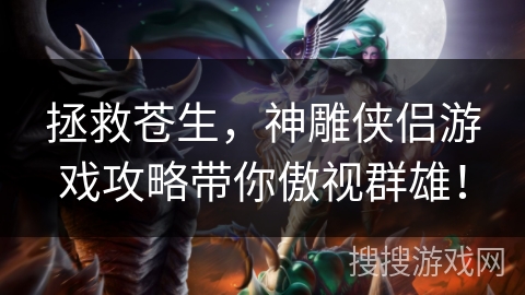 拯救苍生，神雕侠侣游戏攻略带你傲视群雄！