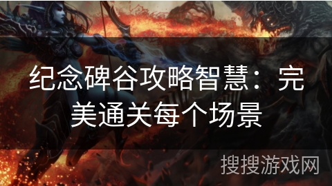 纪念碑谷攻略智慧：完美通关每个场景