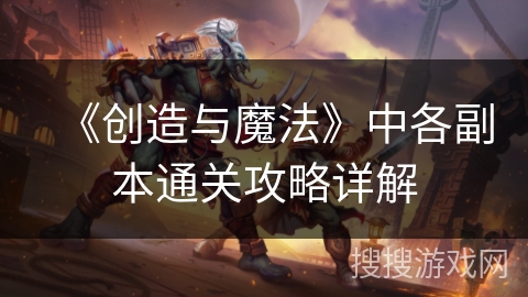 《创造与魔法》中各副本通关攻略详解