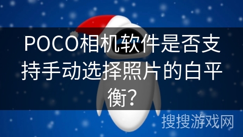 POCO相机软件是否支持手动选择照片的白平衡？