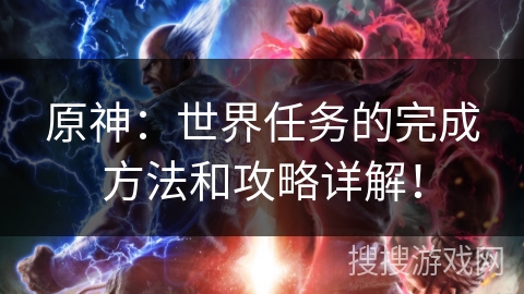 原神：世界任务的完成方法和攻略详解！