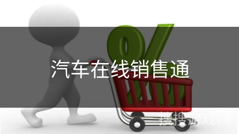 汽车在线销售通
