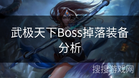 武极天下Boss掉落装备分析