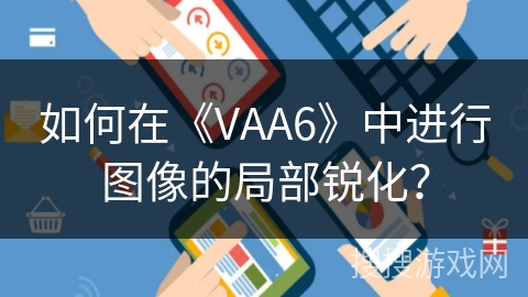 如何在《VAA6》中进行图像的局部锐化？