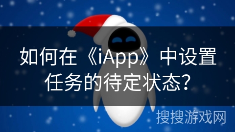 如何在《iApp》中设置任务的待定状态？