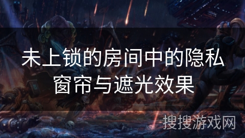 未上锁的房间中的隐私窗帘与遮光效果