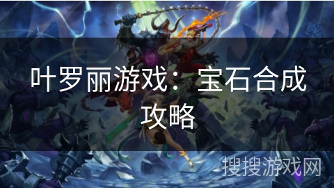 叶罗丽游戏：宝石合成攻略