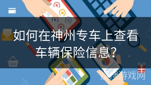 如何在神州专车上查看车辆保险信息？