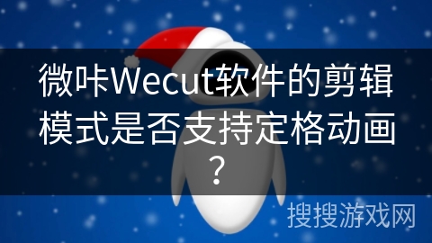 微咔Wecut软件的剪辑模式是否支持定格动画？
