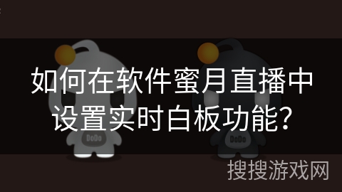 如何在软件蜜月直播中设置实时白板功能？