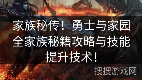 家族秘传！勇士与家园全家族秘籍攻略与技能提升技术！