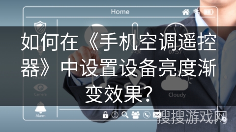 如何在《手机空调遥控器》中设置设备亮度渐变效果？