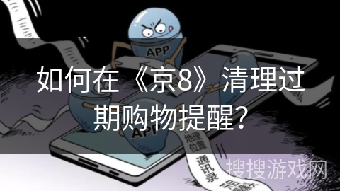 如何在《京8》清理过期购物提醒？