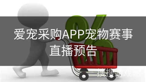 爱宠采购APP宠物赛事直播预告