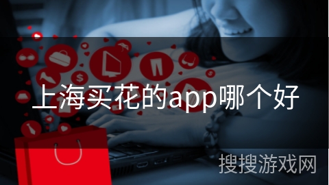 上海买花的app哪个好