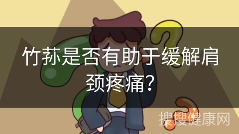 竹荪是否有助于缓解肩颈疼痛？