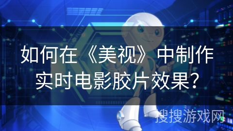 如何在《美视》中制作实时电影胶片效果？