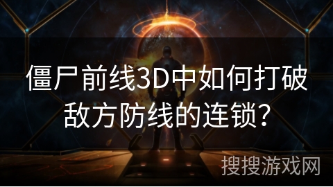 僵尸前线3D中如何打破敌方防线的连锁？