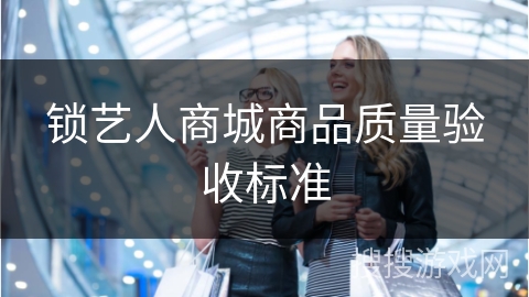 锁艺人商城商品质量验收标准